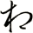 相