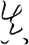 真