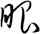 眼