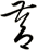 督