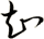 知