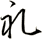 礼