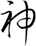 神