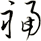 福
