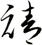 禧