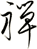 禪