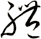 禮