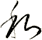私