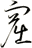 窟