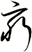 窮