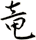 竜