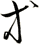 等