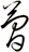 簡