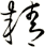 精