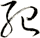 紀