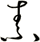 素