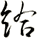給
