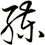 練