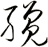 纔