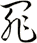 罪