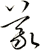 義