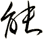能