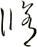 脩