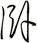 臥