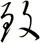 致