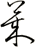 萊