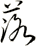 落