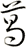 葛