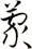 蒙