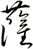 薩