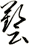藝