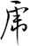 虎