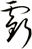 虧