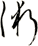 術