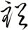 裕