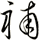 補