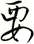 要