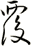 覆