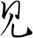 見