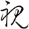 視