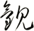 観