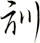 訓