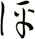 評