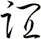 誼