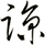諒