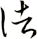 諸